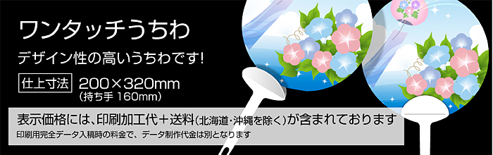 ワンタッチうちわ