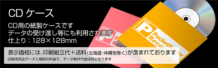 CDケース紙製