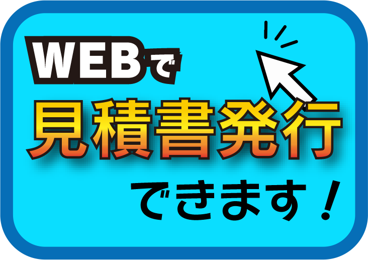 Webでお見積バナー