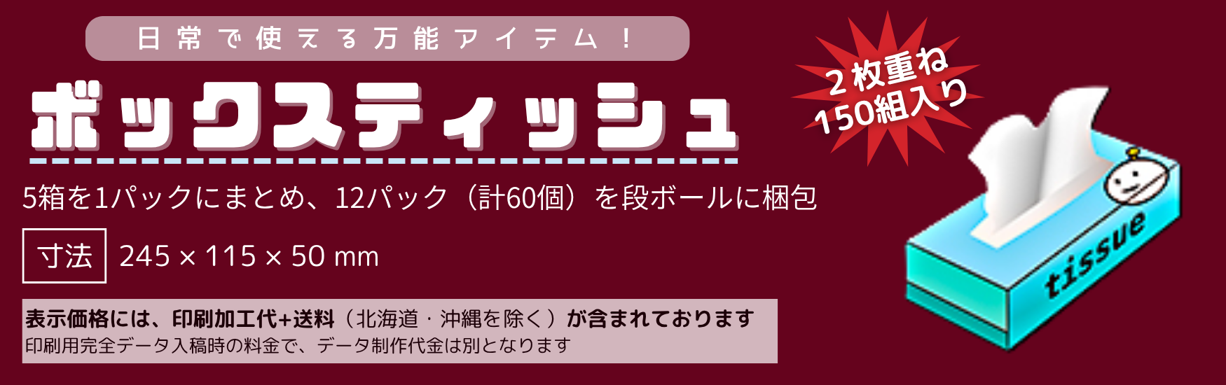 ボックスティッシュの看板画像