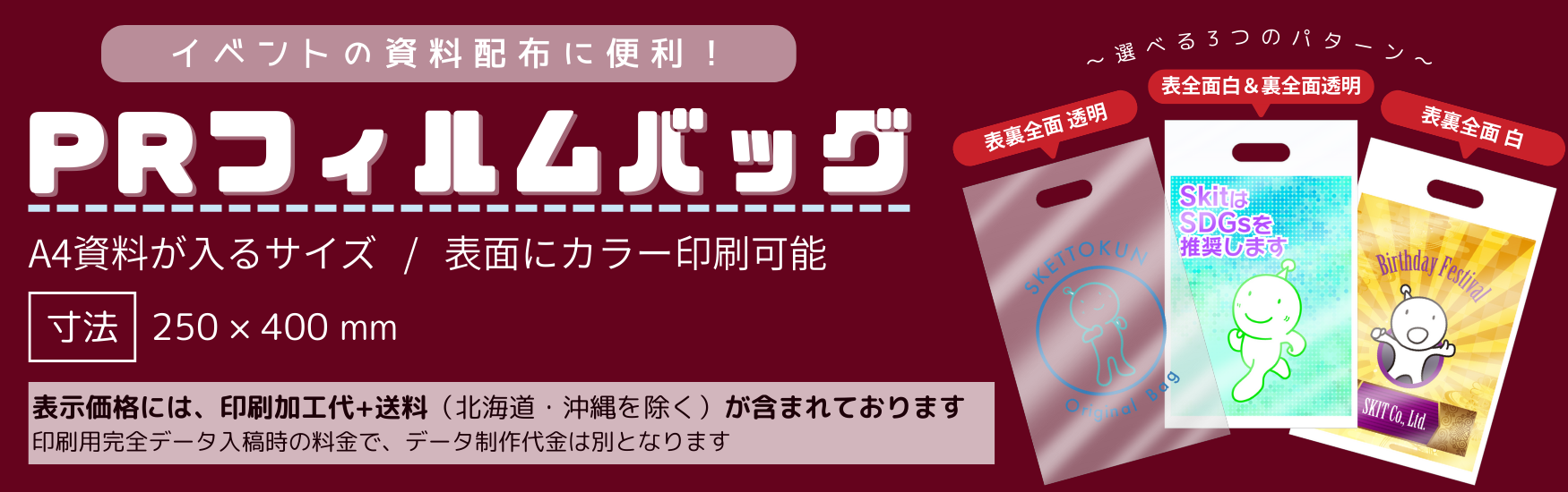 PRフィルムバッグ