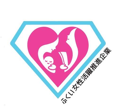 ふくい女性活躍推進企業