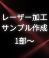 レーザー加工サンプル作成