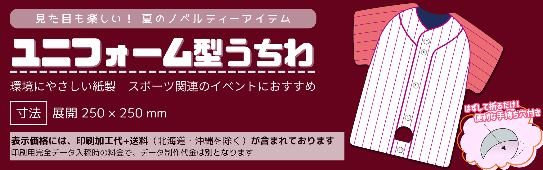 ユニフォーム型うちわ（紙製）