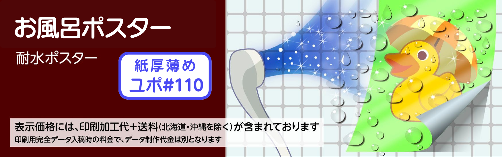 お風呂ポスター｜紙厚薄め・ユポ#110