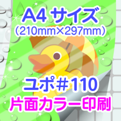お風呂ポスター ユポ#110 A4 片面カラー印刷 中6日 Promotional image for A4 size printing (210×297 mm) on Yupo #110, single-sided color print, with a cartoon yellow duck on a green background.