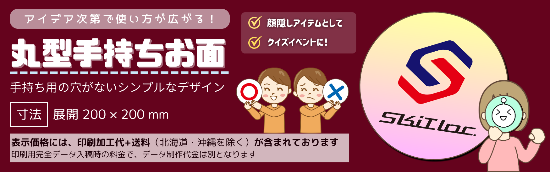 丸型手持ちお面