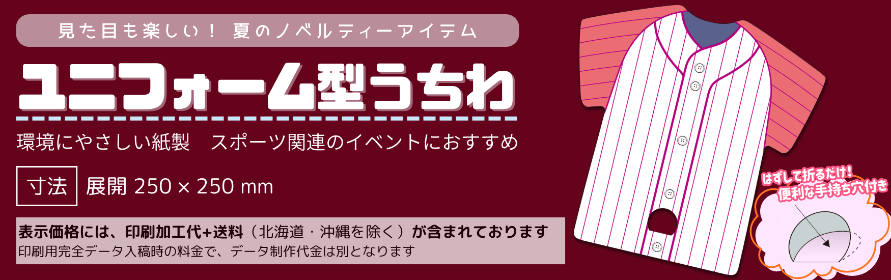 ユニフォーム型うちわ（紙製）