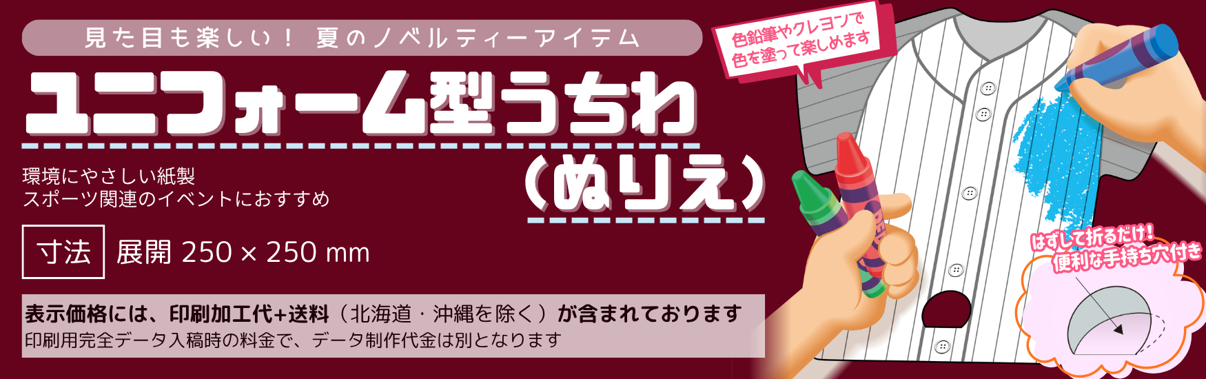 ユニフォーム型うちわ　ぬりえ